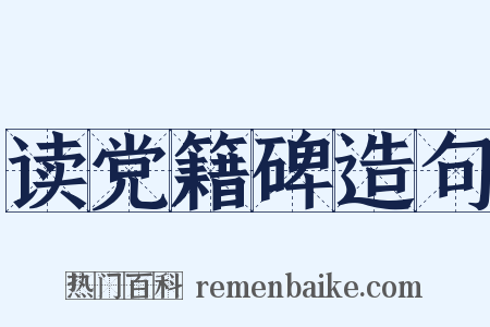 读党籍碑造句是什么意思的图片